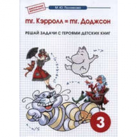 Книги, книга Математика 3кл mr. Kэрролл = mr. Доджсон купить по скидке
