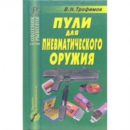 Охотничье оружие. Дрессировка охотничьих собак, книга Пули для пневматического оружия купить по скидке