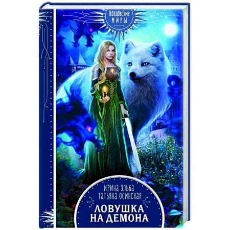 Русское фэнтези, книга Ловушка на демона купить по скидке