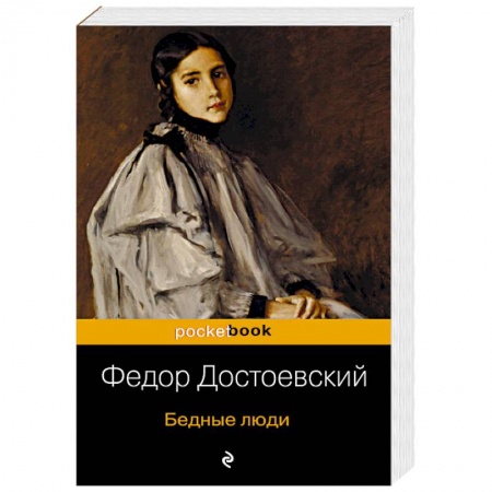Русская классика, книга Бедные люди купить по скидке