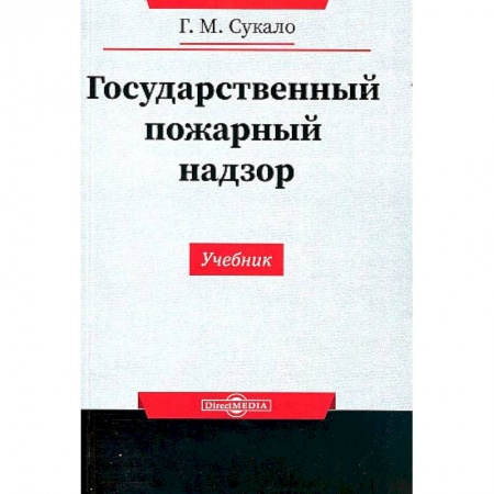 Особые виды права, книга Государственный пожарный надзор купить по скидке
