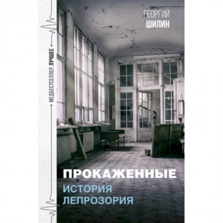 Русская классика, книга Прокаженные. История лепрозория купить по скидке