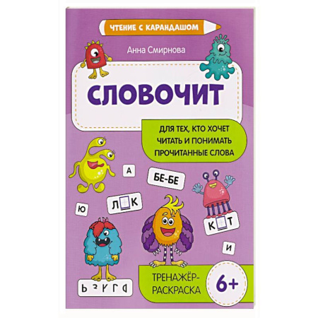 Развитие речи. Чтение, книга Словочит: для тех,кто хочет читать и понимать прочитанные слова: тренажер-раскраска купить по скидке