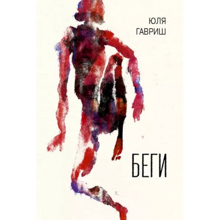 Русская фантастика, книга Беги купить по скидке