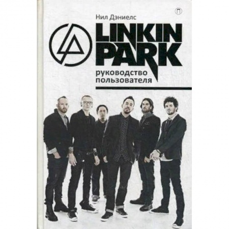 Музыка, книга Linkin Park. Руководство пользователя купить по скидке