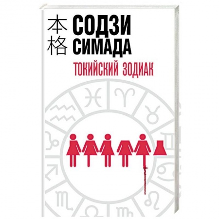 Зарубежный детектив, книга Токийский Зодиак купить по скидке