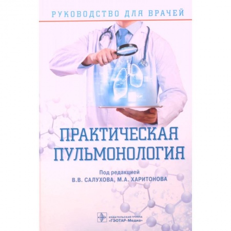 Терапия. Пульмонология, книга Практическая пульмонология. Руководство для врачей купить по скидке