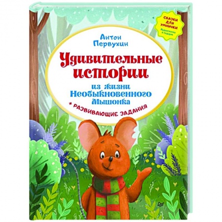 Сказки отечественных писателей, книга Удивительные истории из жизни Необыкновенного Мышонка купить по скидке