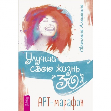 Практическая психология, книга Улучши свою жизнь за 30 дней. Арт-марафон купить по скидке