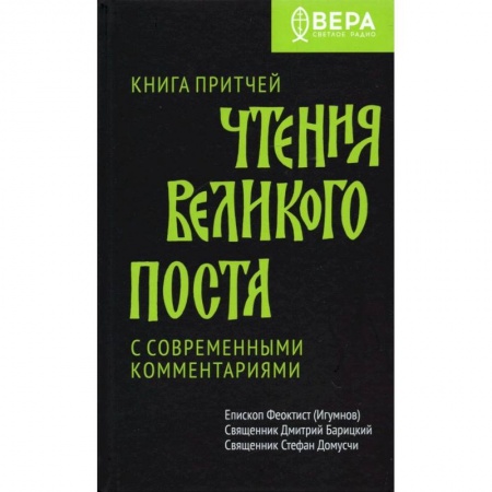 Православие в целом, книга Книга Притчей. Чтения Великого поста купить по скидке