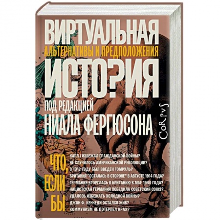 Общие работы по всемирной истории, книга Виртуальная история купить по скидке