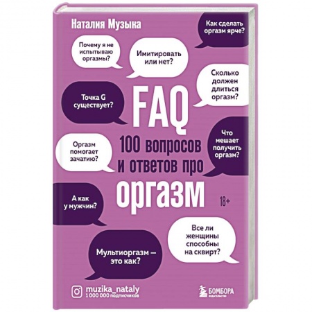 Психиатрия. Психопатология. Сексопатология, книга FAQ. 100 вопросов и ответов про оргазм купить по скидке