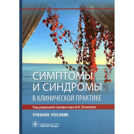 Педиатрия, книга Симптомы и синдромы в клинической практике купить по скидке