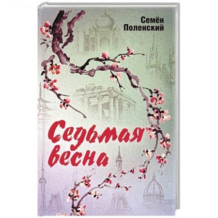 Русская поэзия, книга Седьмая весна купить по скидке