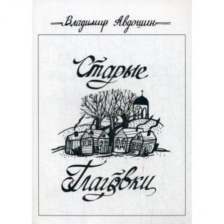 Русская современная проза, книга Старые Глаговки купить по скидке