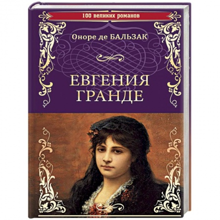 Зарубежная современная проза, книга Евгения Гранде. Тридцатилетняя женщина купить по скидке