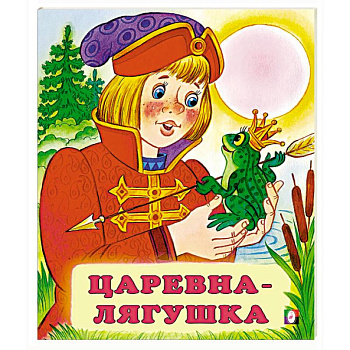 Царевна-лягушка
