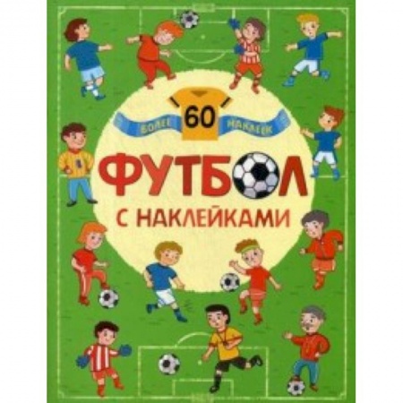 Книжки с наклейками, книга Футбол с наклейками (более 60 наклеек) купить по скидке