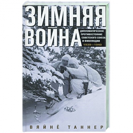 Спецслужбы, спецназ, разведка, книга Зимняя война. Дипломатическое противостояние Советского Союза и Финляндии. 1939—1940 купить по скидке