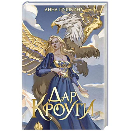 Русское фэнтези, книга Дар Кроуги купить по скидке
