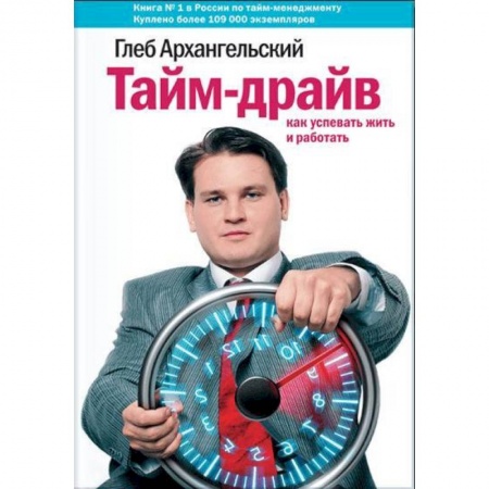 Психология личности, книга Тайм-драйв. Как успевать жить и работать купить по скидке