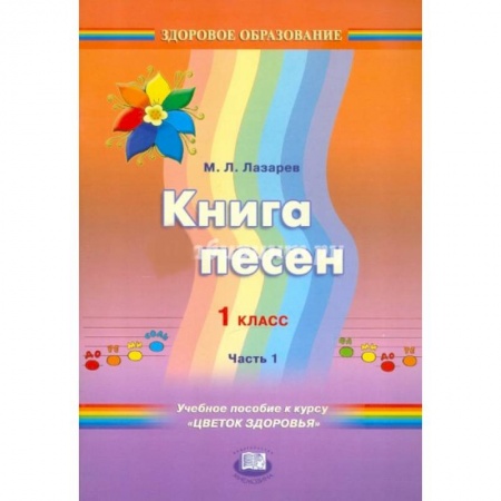 Книги, книга 'Приключения здоровячков' 1 клас  Книга песен. Учебное пособие. Часть 1 купить по скидке