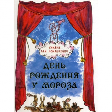 Сказки отечественных писателей, книга День рождения у Мороза. Новогодняя пьеса купить по скидке
