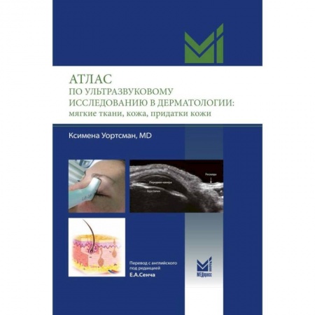 Другие виды специальной медицины, книга Атлас по ультразвуковому исследованию в дерматологии: мягкие ткани, кожа, придатки кожи купить по скидке