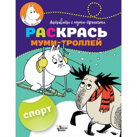 Раскраски, книга Раскрась муми-троллей. Спорт купить по скидке