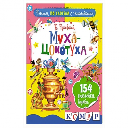 Книжки с наклейками, книга Муха-Цокотуха купить по скидке