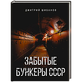 Забытые бункеры СССР