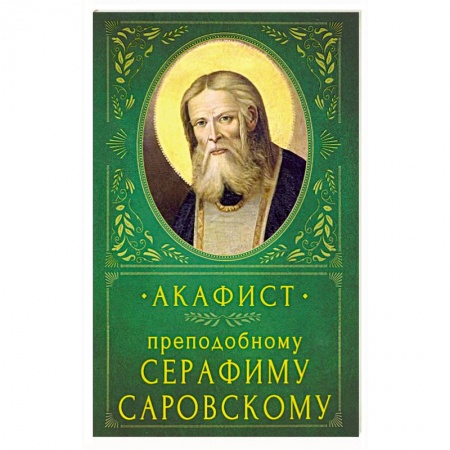 Книги, книга Акафист Преподобному Серафиму Саровскому купить по скидке