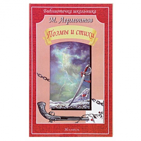 Русская поэзия для детей, книга Поэмы и стихи. Лермонтов купить по скидке
