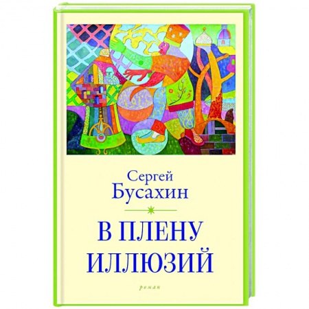 Русская современная проза, книга В плену иллюзий купить по скидке