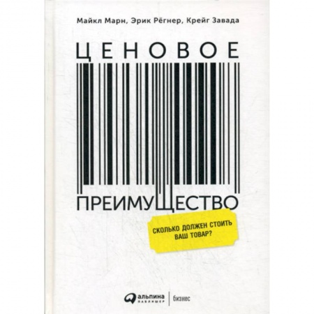 Товароведение, книга Ценовое преимущество: Сколько должен стоить ваш товар? купить по скидке