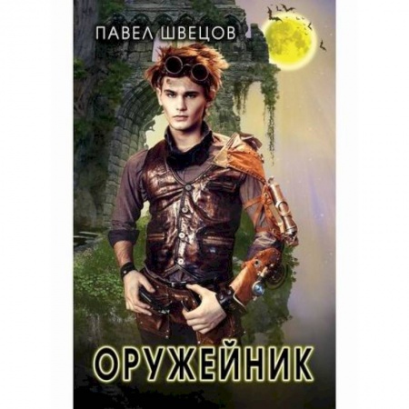 Мистика, ужасы, книга Оружейник купить по скидке