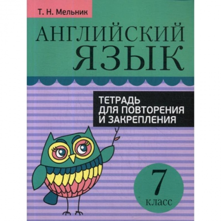 Изучение языков, книга Английский язык. Тетрадь для повторения и закрепления. 7 класс купить по скидке