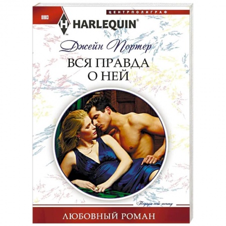 Зарубежный любовный роман, книга Вся правда о ней купить по скидке