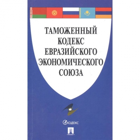 Право. Юриспруденция, книга Таможенный кодекс Евразийского экономического союза купить по скидке