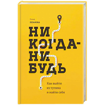 Никогда-нибудь. Как выйти из тупика и найти себя