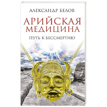 Книги, книга Арийская медицина. Путь к бессмертию купить по скидке