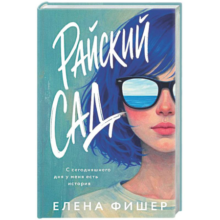 Зарубежная современная проза, книга Райский сад купить по скидке