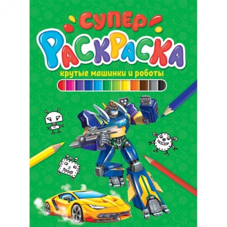 Раскраски, книга Крутые машинки и роботы купить по скидке