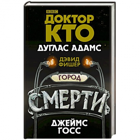Зарубежная фантастика, книга Доктор Кто. Город смерти купить по скидке