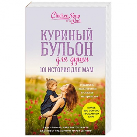 Психология масс и соционика, книга Куриный бульон для души. 101 история для мам. О радости, вдохновении и счастье материнства купить по скидке