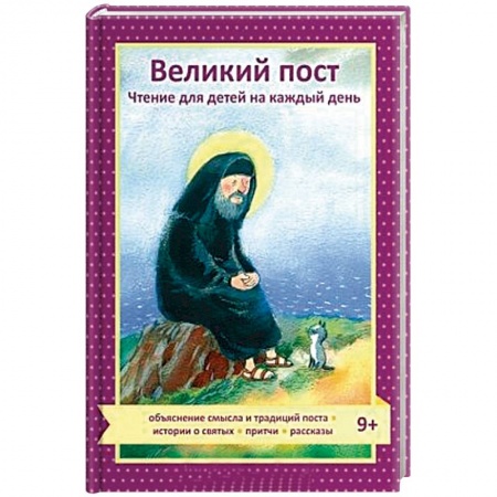 Религиозная литература для детей, книга Великий пост. Чтение для детей на каждый день купить по скидке