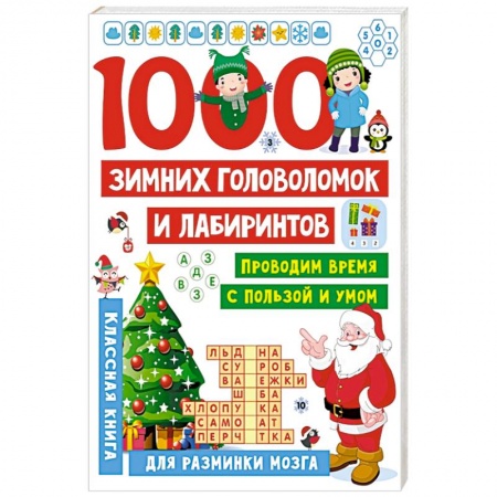 Кроссворды, головоломки, комиксы, книга 1000 зимних головоломок и лабиринтов купить по скидке