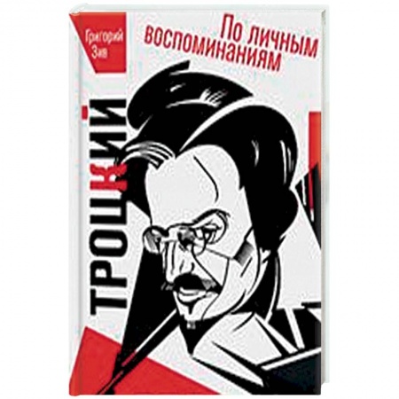 Мемуары, биографии бизнесменов, книга Троцкий. По личным воспоминаниям купить по скидке