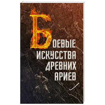 Боевые искусства древних ариев. Сила, восходящая из глубины традиции