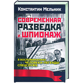 Современная разведка и шпионаж. В воспоминаниях человека-легенды спецслужб